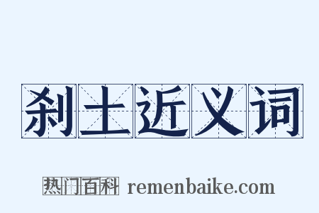 刹土近义词是什么意思的图片
